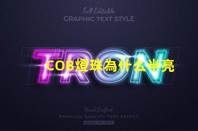 COB燈珠為什么半亮 cob燈珠不亮了